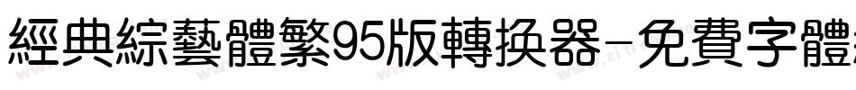 经典综艺体繁95版转换器字体转换