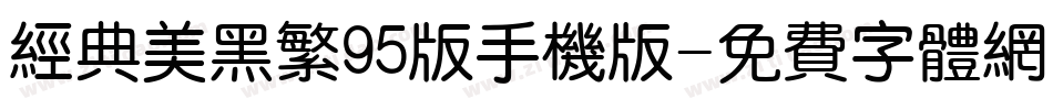 经典美黑繁95版手机版字体转换