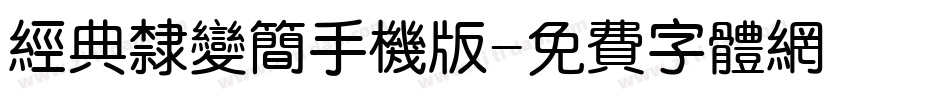 经典隶变简手机版字体转换