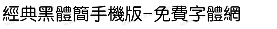 经典黑体简手机版字体转换