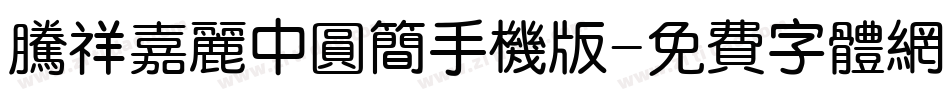 腾祥嘉丽中圆简手机版字体转换