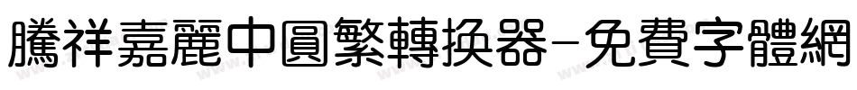 腾祥嘉丽中圆繁转换器字体转换