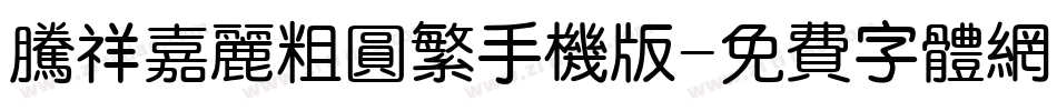 腾祥嘉丽粗圆繁手机版字体转换