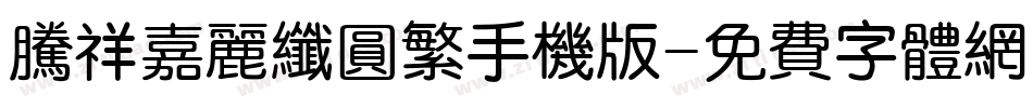 腾祥嘉丽纤圆繁手机版字体转换