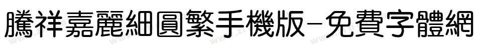 腾祥嘉丽细圆繁手机版字体转换