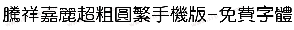 腾祥嘉丽超粗圆繁手机版字体转换