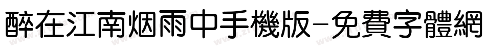 醉在江南烟雨中手机版字体转换