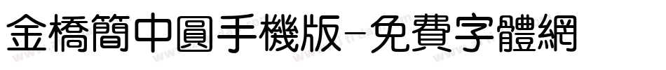 金桥简中圆手机版字体转换