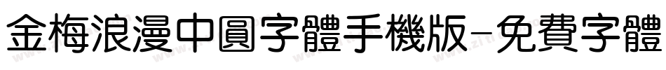 金梅浪漫中圆字体手机版字体转换