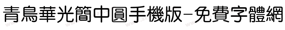 青鸟华光简中圆手机版字体转换
