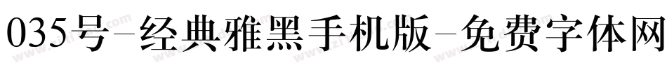 035号-经典雅黑手机版字体转换
