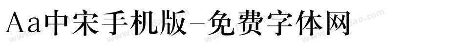 Aa中宋手机版字体转换