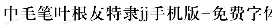 中毛笔叶根友特隶jj手机版字体转换