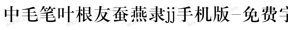 中毛笔叶根友蚕燕隶jj手机版字体转换