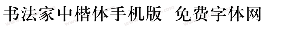 书法家中楷体手机版字体转换