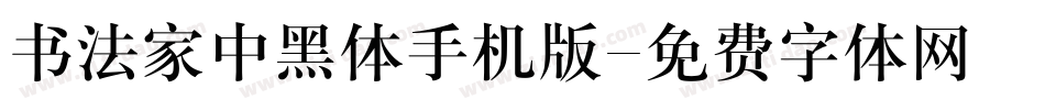 书法家中黑体手机版字体转换
