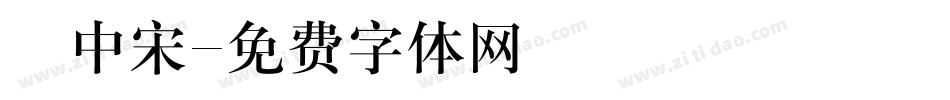 儷中宋字体转换