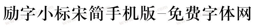 励字小标宋简手机版字体转换
