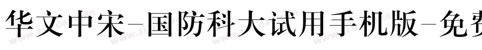 华文中宋-国防科大试用手机版字体转换