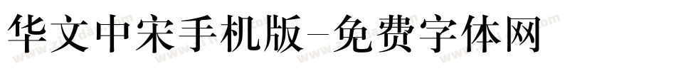 华文中宋手机版字体转换