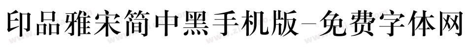 印品雅宋简中黑手机版字体转换