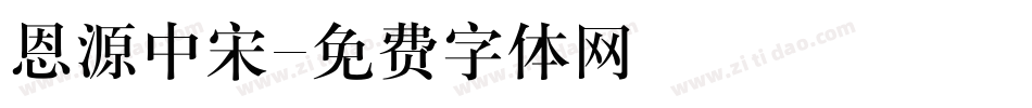 恩源中宋字体转换