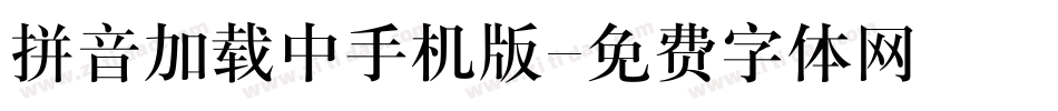 拼音加载中手机版字体转换