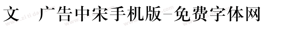 文尓广告中宋手机版字体转换