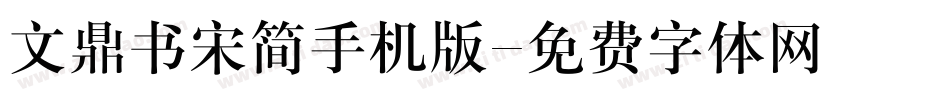 文鼎书宋简手机版字体转换