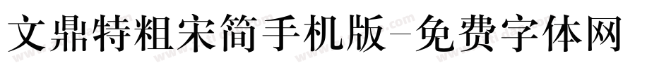 文鼎特粗宋简手机版字体转换
