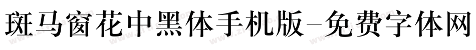 斑马窗花中黑体手机版字体转换