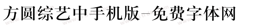 方圆综艺中手机版字体转换
