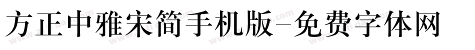 方正中雅宋简手机版字体转换