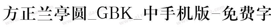方正兰亭圆_GBK_中手机版字体转换