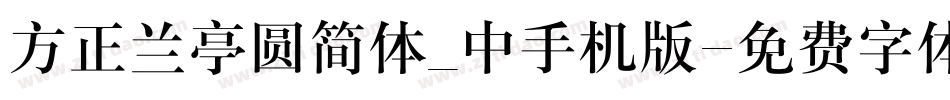 方正兰亭圆简体_中手机版字体转换