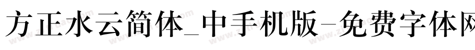 方正水云简体_中手机版字体转换