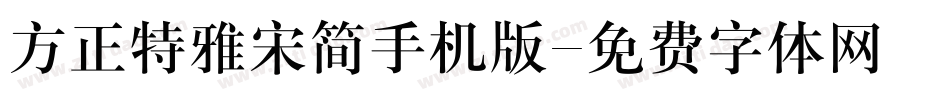 方正特雅宋简手机版字体转换