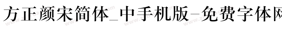 方正颜宋简体_中手机版字体转换