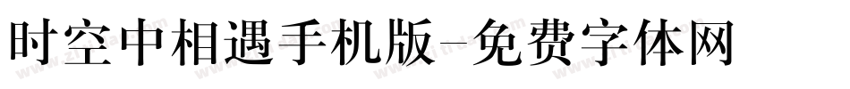 时空中相遇手机版字体转换