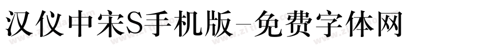汉仪中宋S手机版字体转换