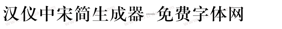 汉仪中宋简生成器字体转换