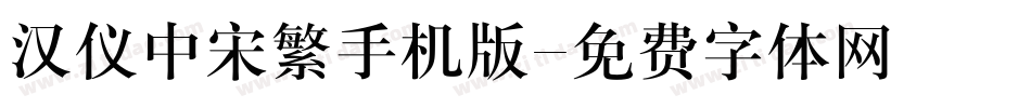 汉仪中宋繁手机版字体转换