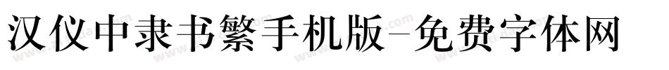 汉仪中隶书繁手机版字体转换