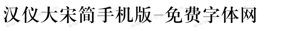 汉仪大宋简手机版字体转换