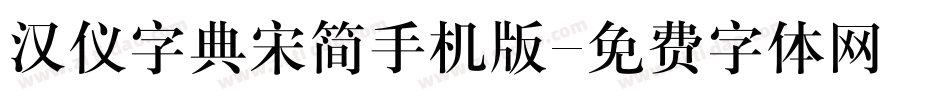 汉仪字典宋简手机版字体转换