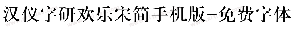 汉仪字研欢乐宋简手机版字体转换