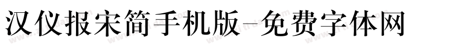 汉仪报宋简手机版字体转换