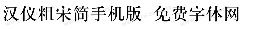 汉仪粗宋简手机版字体转换