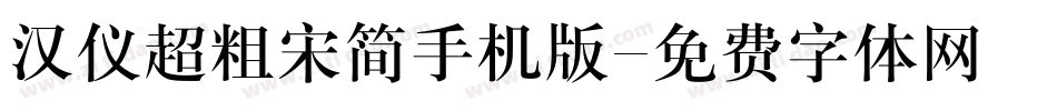 汉仪超粗宋简手机版字体转换