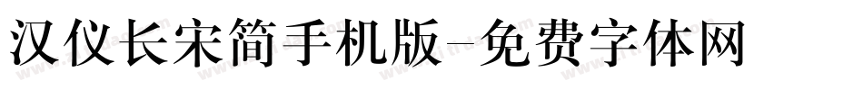 汉仪长宋简手机版字体转换